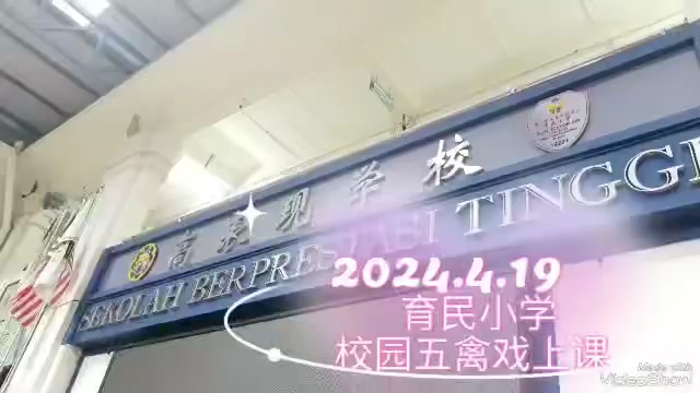 2024年4月19日 马六甲育民小学，健身气功《校园五禽戏》上课影片